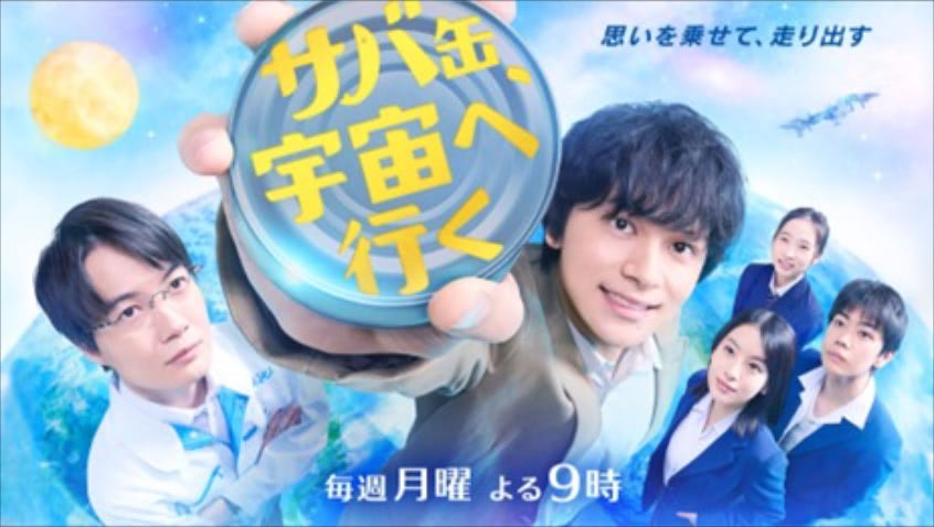 地方は不利なのか？『サバ缶、宇宙へ行く』が問いかける"生き方の選択"と"若者の幸せ"