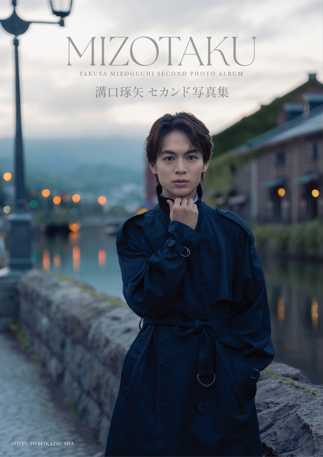 溝口琢矢、セカンド写真集決定 オール小樽ロケで魅せる30代“みぞたく”の真骨頂・東京＆大阪で発売記念イベントも開催