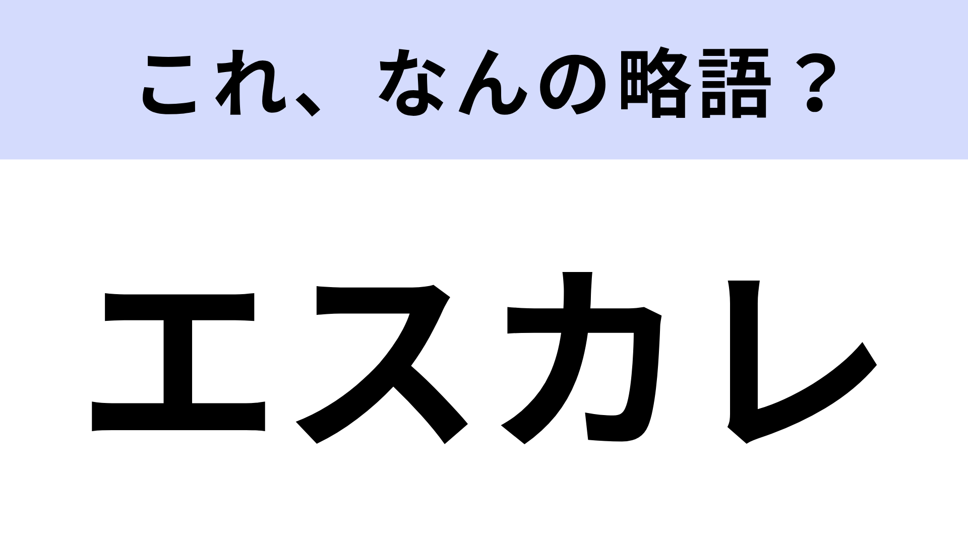 【略語クイズ】「エスカレ」はなんの略？実用的なビジネス略称！