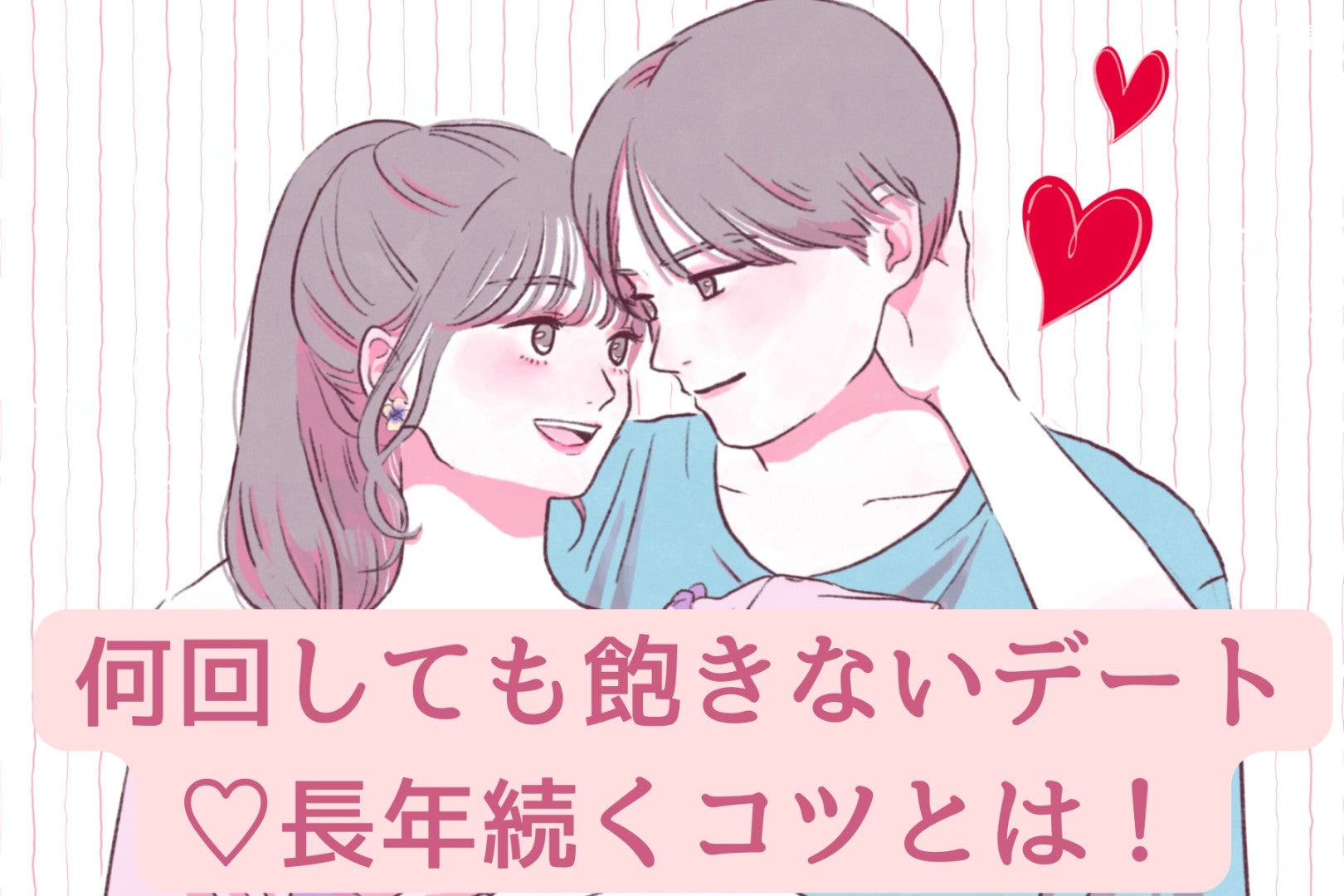 何回しても飽きないデート♡長年続くコツとは！