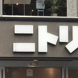 ニトリなのに無印風!格安で買えるオシャレな激似アイテム4選