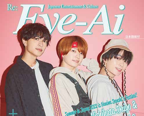 なにわ男子・西畑大吾・大西流星・高橋恭平、“初恋トーク”で盛り上がる「Eye-Ai」密着3ショット表紙