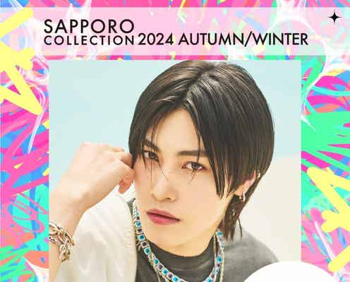 OCTPATH西島蓮汰・CUTIE STREETら「札幌コレクション 2024 A/W」第3弾出演者解禁