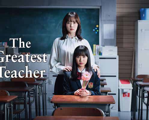 松岡茉優主演「最高の教師」快挙達成 フランス「MIPCOM Buyers’ Award」グランプリ受賞