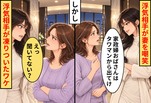 「家政婦おばさんはタワマンから出てけ」浮気相手が妻を嘲笑！しかし「えっ聞いてない？」⇒妻のひと言に凍りついたワケ