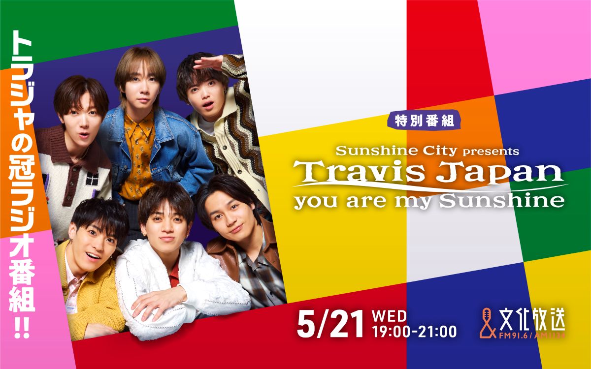 Travis Japan 文化放送 特別番組 ステッカー 非売品 Travis Japan 文化放送 特別番組 ステッカー 非売品（Travis