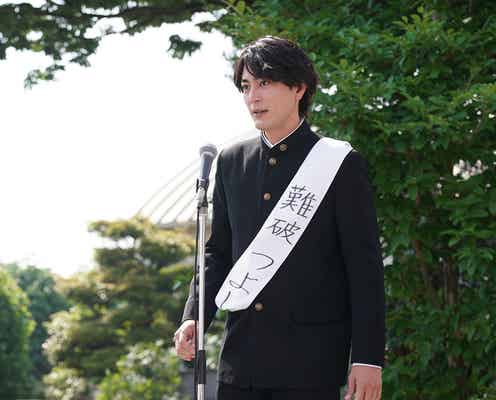 <ナンバMG5 第7話>剛(間宮祥太朗)、生徒会長に立候補 伍代(神尾楓珠)&大丸(森本慎太郎)が心配