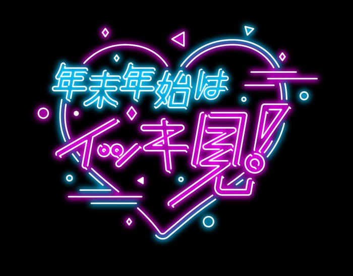 「年末年始はイッキ見!」ロゴ(C)NHK