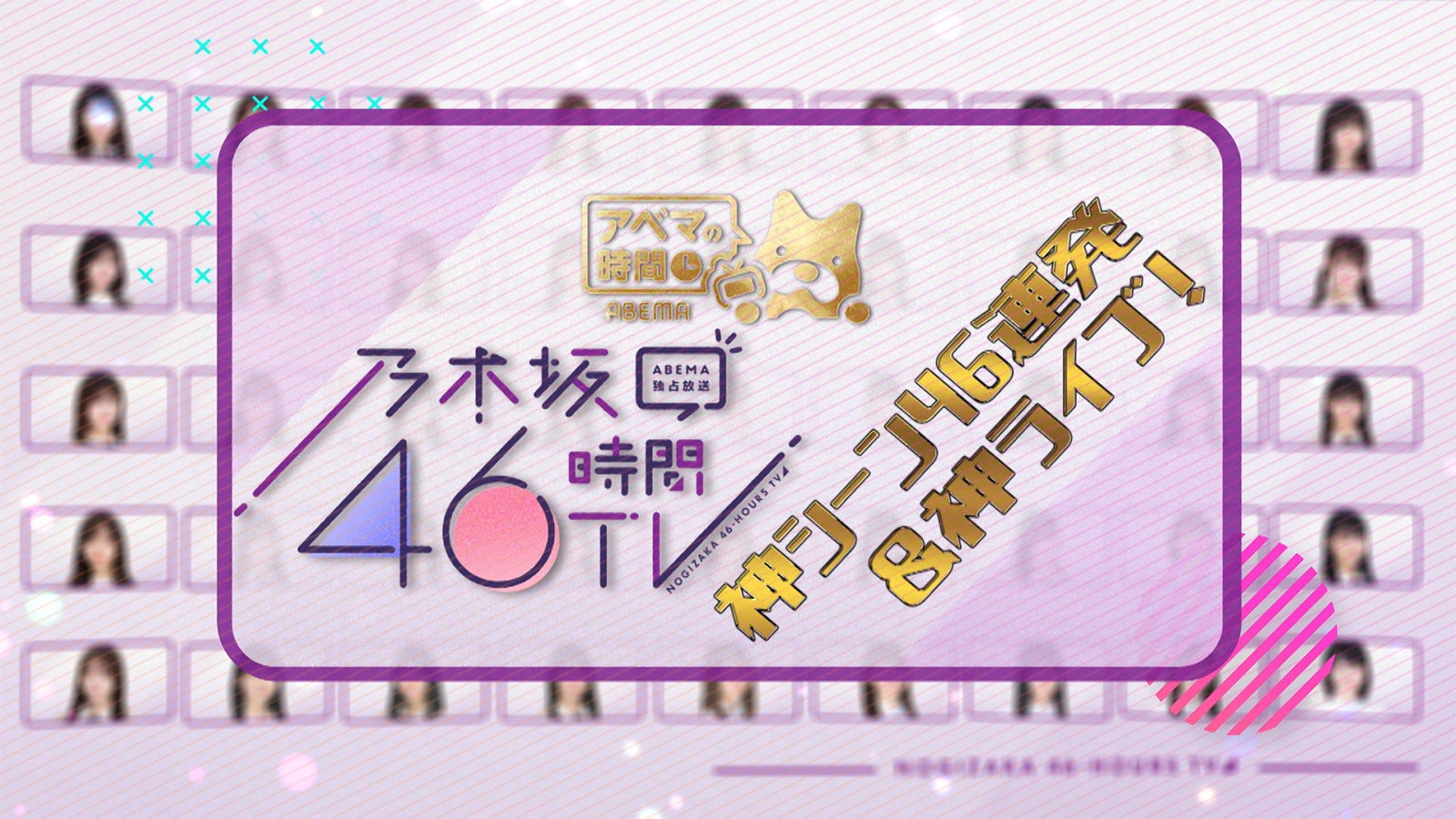 「乃木坂46時間TV」特別編、地上波で放送決定　神シーン46連発＆神ライブも