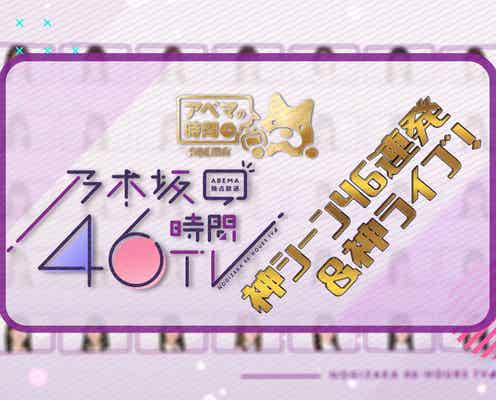 「乃木坂46時間TV」特別編、地上波で放送決定 神シーン46連発&神ライブも