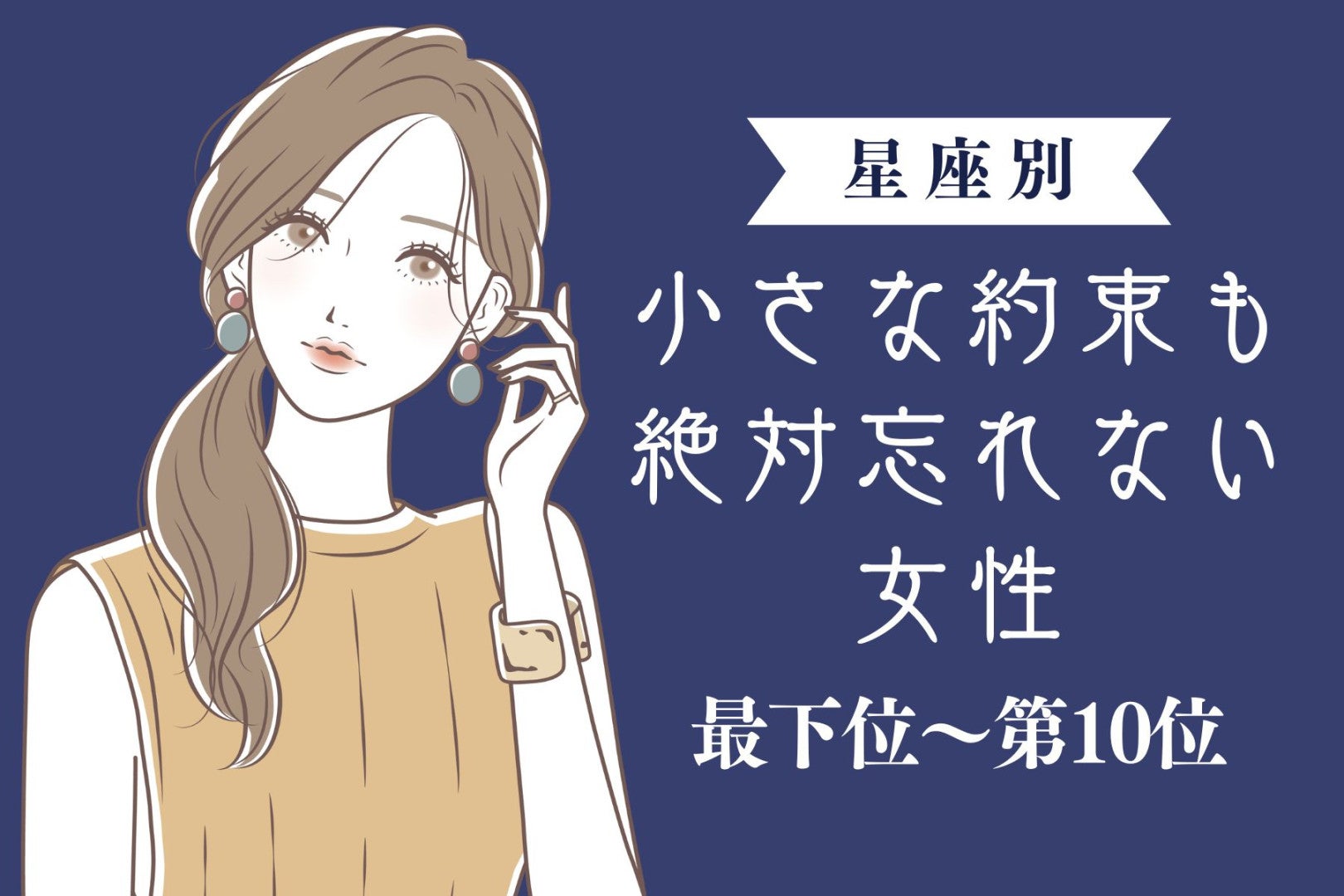 【星座別】小さな約束も絶対忘れない女性ランキング＜最下位～第１０位＞