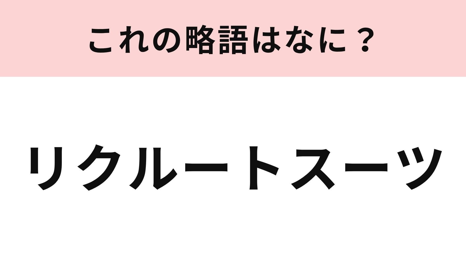 【略語クイズ】「リクルートスーツ」の略語は？就活生なら使ったことがあるかも！