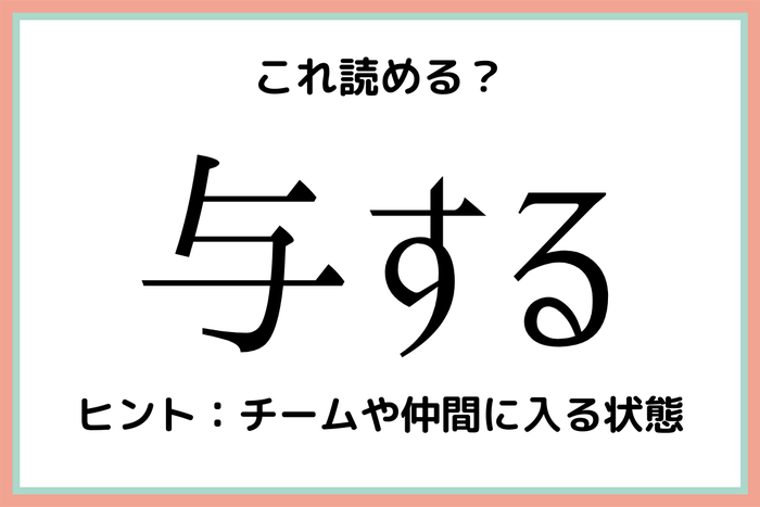 与する よする じゃない 意外と読めない 難読漢字 4選 モデルプレス