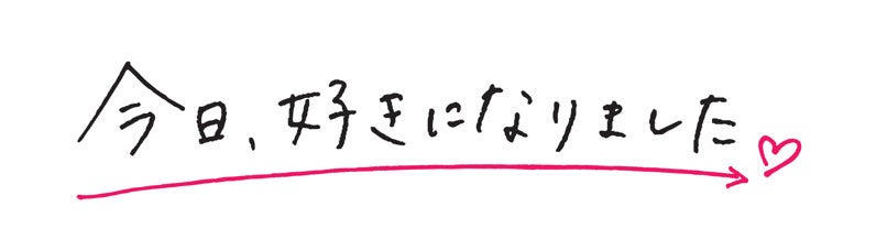 「今日、好きになりました。」ロゴ（提供写真）