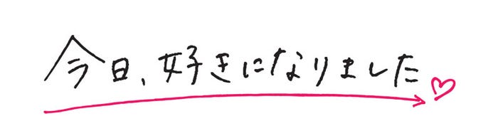 「今日、好きになりました。」ロゴ(提供写真)