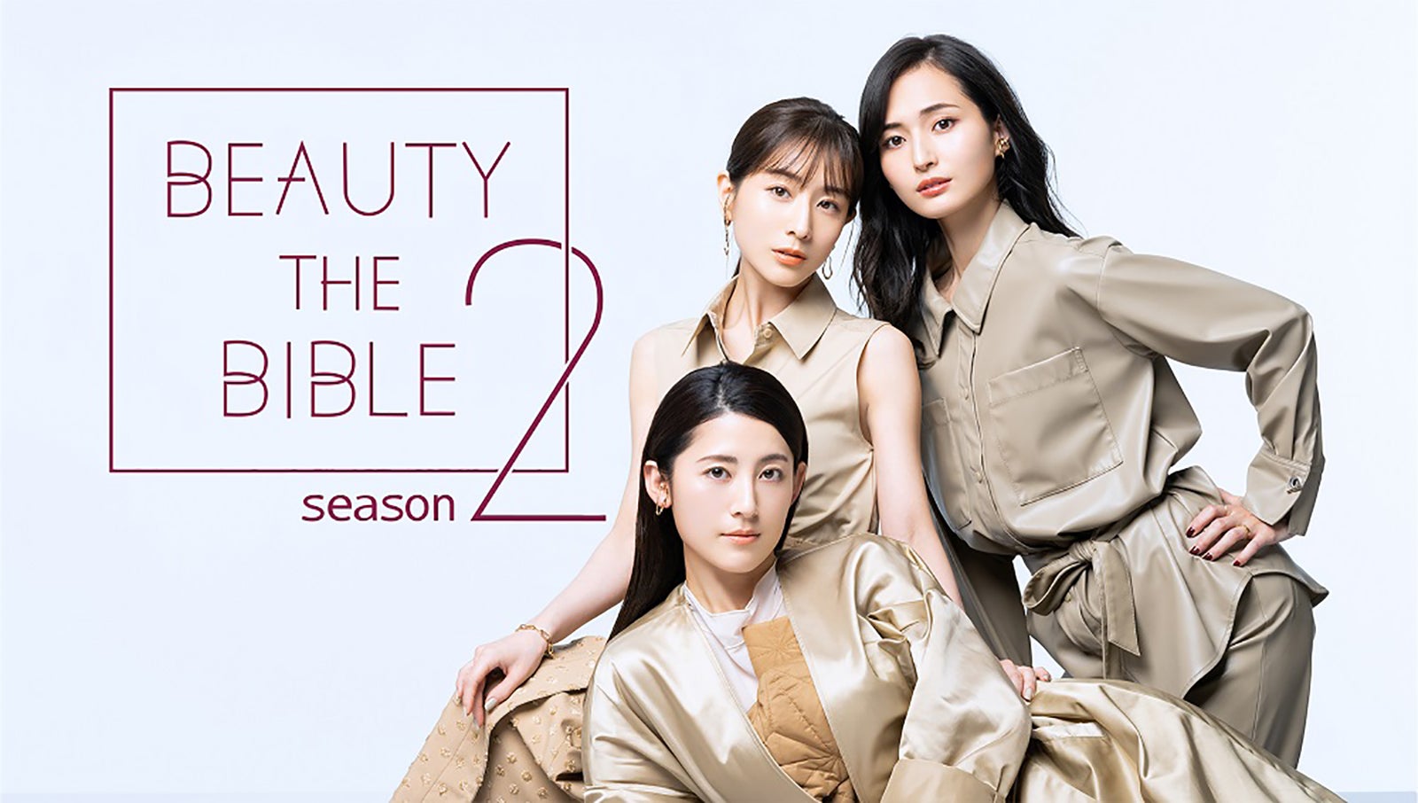 田中みな実＆福田彩乃＆山賀琴子「BEAUTY THE BIBLE」シーズン2決定 こだわりの美容法明かす