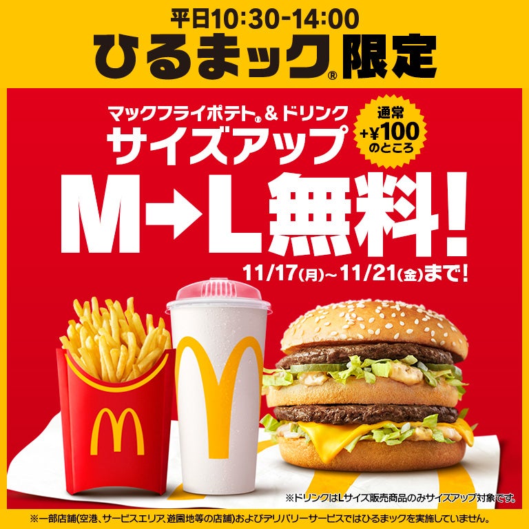 マクドナルド、ポテト＆ドリンクのM→Lサイズアップ「ひるまック」限定で5日間無料