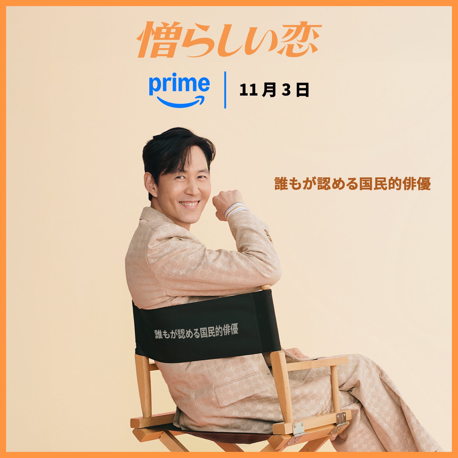 イ・ジョンジェ／「憎らしい恋」11月3日からPrime Videoで独占配信