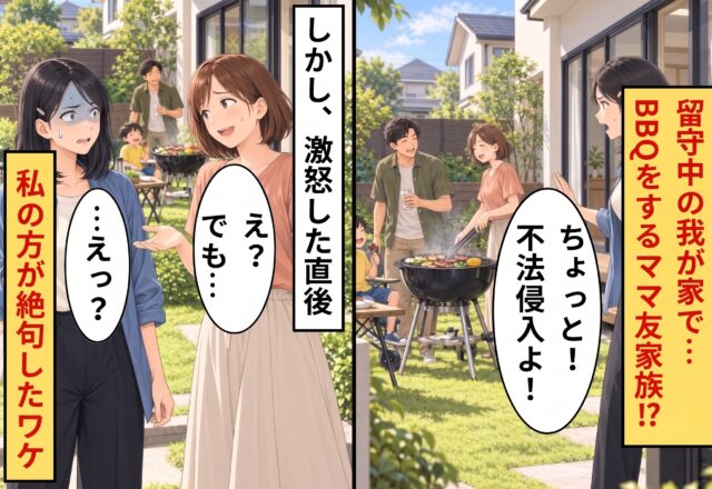 留守中の我が家で【BBQ】をするママ友家族！？「不法侵入よ！」と怒鳴るも⇒ママ友「え？でも…」私の方が絶句したワケ