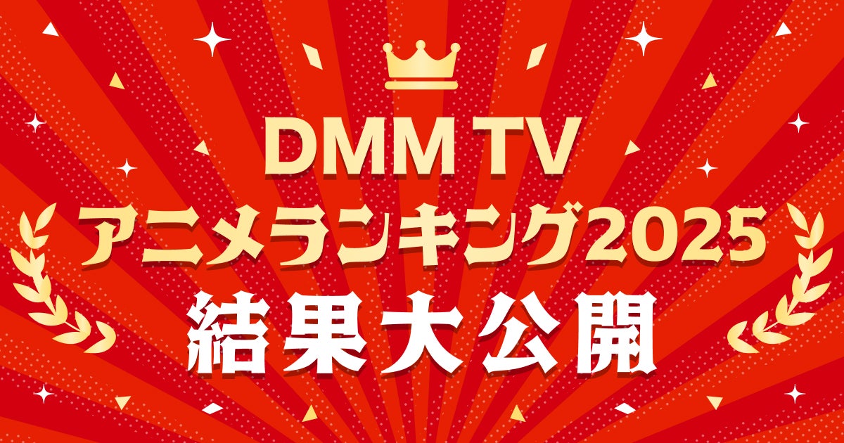 DMM TV2025年アニメ視聴ランキング発表「薬屋のひとりごと」「SAKAMOTO DAYS」など