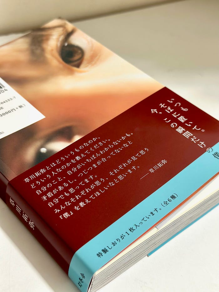 草川拓弥 初フォトブック「辻褄」帯付き表紙(C)撮影:前康輔