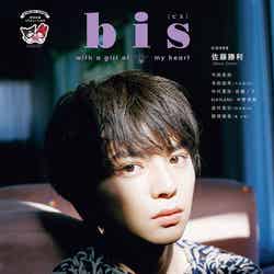 「bis」11月号増刊（光⽂社、10月1日発売）表紙：佐藤勝利（提供写真）