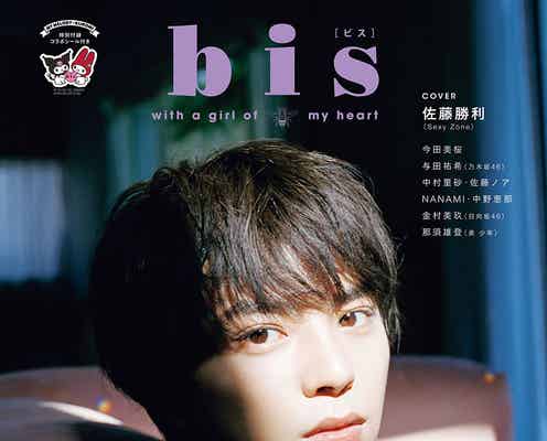 Sexy Zone佐藤勝利「bis」史上初の男性ソロ表紙 5人で迎えるグループ10周年の思い語る