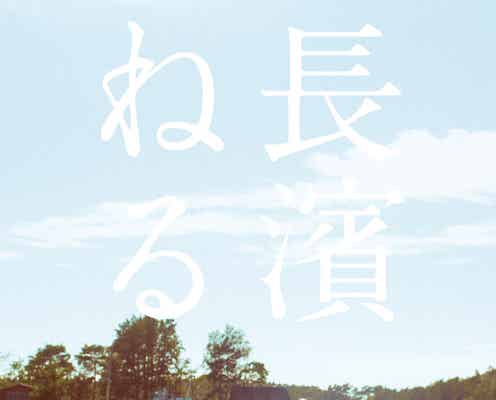 長濱ねる2nd写真集、タイトルは「長濱ねる」カバー2種も同時解禁【本人コメント】