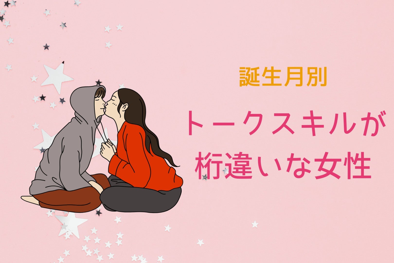 【誕生月別】「話すのうますぎない！？」トークスキルが桁違いな女性ランキング＜第４位～第６位＞