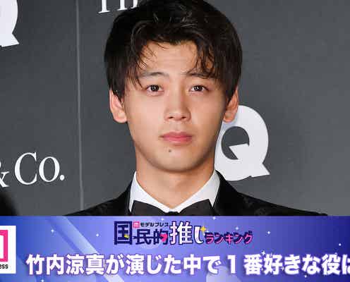 <終了>竹内涼真が演じた中で1番好きな役は?【モデルプレス国民的推しランキング】