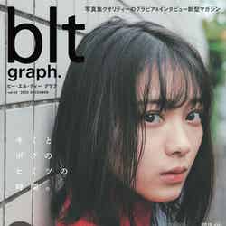 「blt graph. vol.62」（東京ニュース通信社刊）表紙：森田ひかる（提供写真）