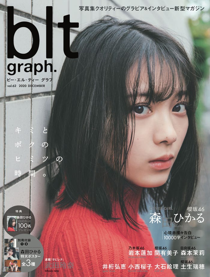 「blt graph. vol.62」(東京ニュース通信社刊)表紙:森田ひかる(提供写真)