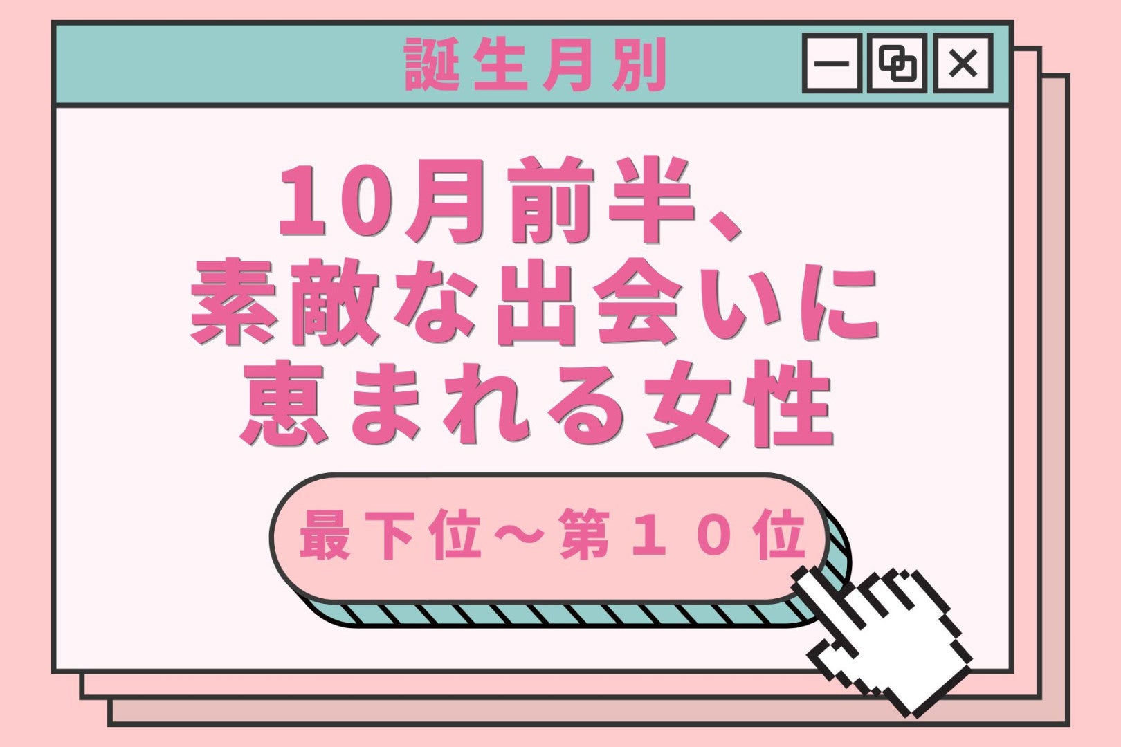 【誕生月別】10月前半、素敵な出会いに恵まれる女性ランキング＜最下位～第１０位＞