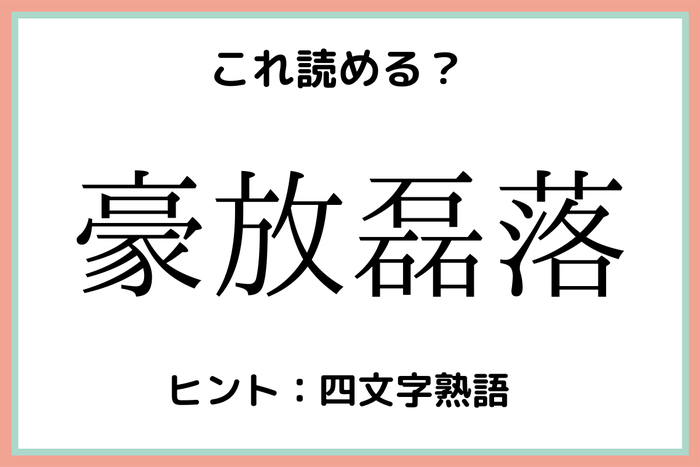 豪放磊落 ってなんて読む 意外と読めない 四字熟語 4選 モデルプレス