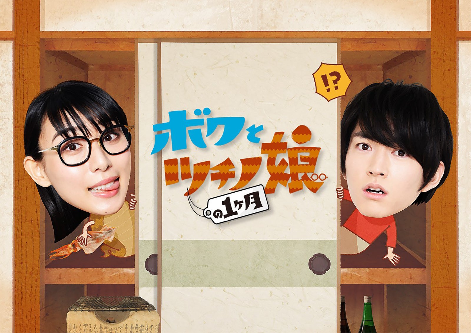 「ボクとツチノ娘の1ヶ月」メインビジュアル （C）読売テレビ