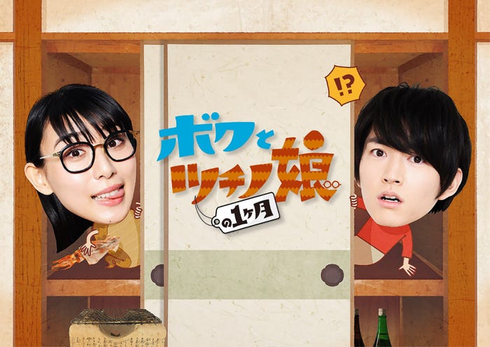 「ボクとツチノ娘の1ヶ月」メインビジュアル (C)読売テレビ