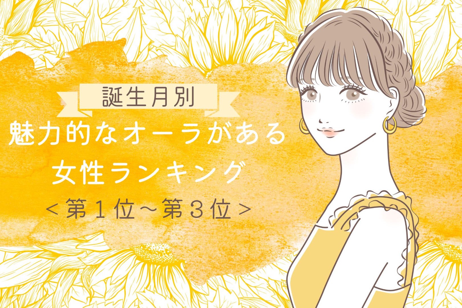 【誕生月別】人を惹きつける魅力的なオーラがある女性ランキング＜第１位～第３位＞