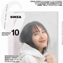 「GINZA」10月号（9月12日発売）表紙：新垣結衣（C）マガジンハウス