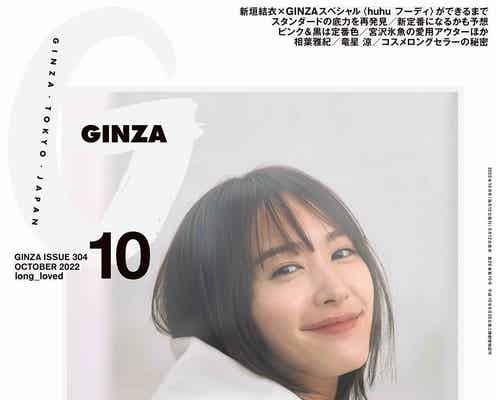 新垣結衣、自らデザイン“究極のフーディ”纏う「GINZA」白&黒の2パターン表紙登場