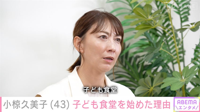 小椋久美子、子ども食堂立ち上げの背景 現役引退後の苦悩を明かす「生きるのが怖くなった」