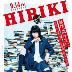 映画「響 -HIBIKI-」（9月14日公開）メインビジュアル （C）2018映画「響 -HIBIKI-」製作委員会（C）柳本光晴／小学館