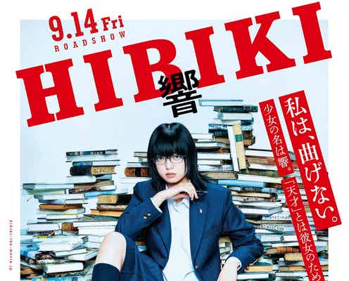 欅坂46平手友梨奈が殴る、蹴る、折る?映画「響 -HIBIKI-」新キャストも発表