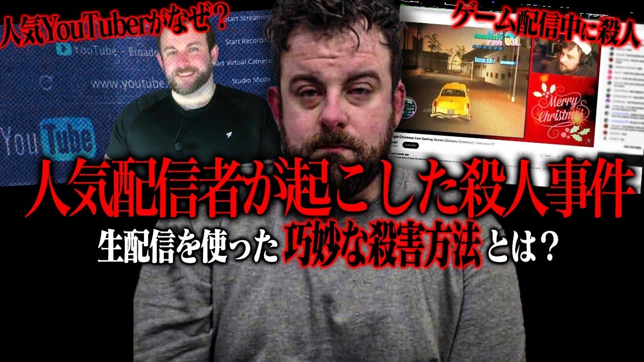 人気配信者が凶悪な殺人事件を起こしていた！？生配信を使った巧妙な殺害方法がヤバすぎる