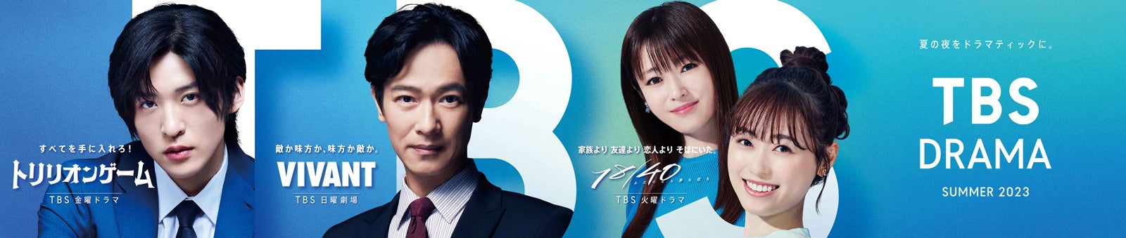 TBS夏の3ドラマ「トリリオンゲーム」「VIVANT」「１８／４０～ふたりなら夢も恋も～」共同ビジュアル解禁