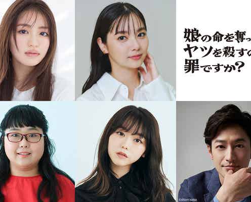 新川優愛・香音ら「娘の命」主人公の復讐相手一挙解禁 峯岸みなみは結婚&出産後初ドラマ