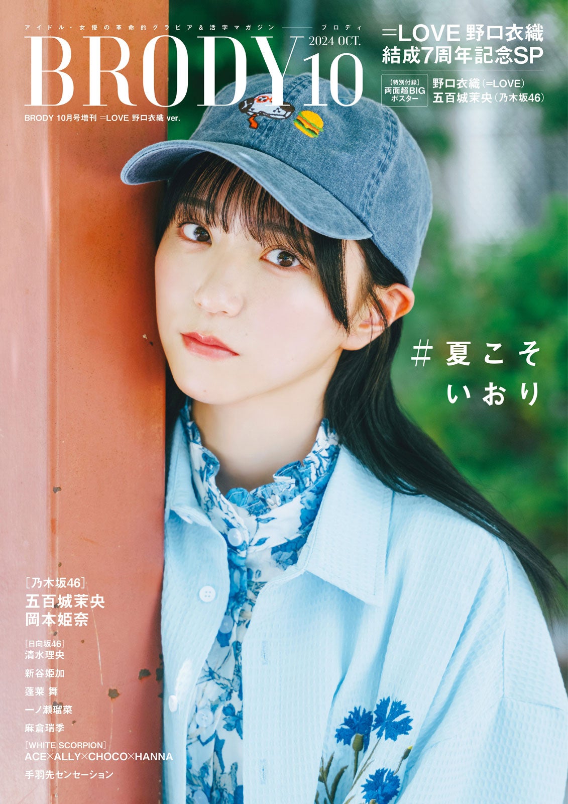 「BRODY」10月号増刊（8月23日発売）表紙：野口衣織（画像提供：白夜書房）
