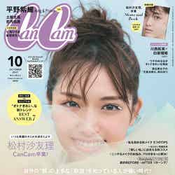 「CanCam」10月号通常版（8月20日発売）表紙：松村沙友理（画像提供：小学館）