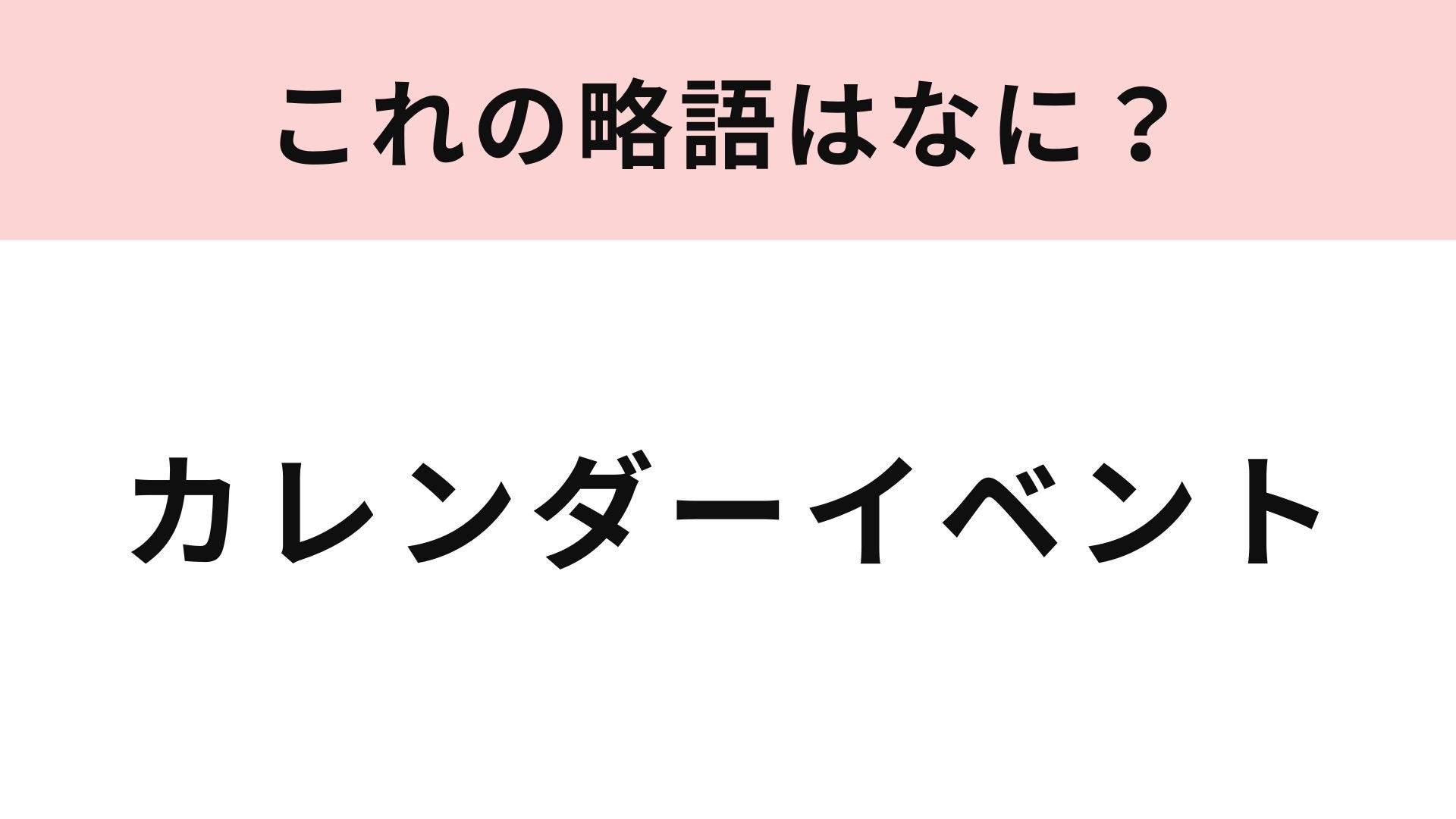 【略語クイズ】「カレンダーイベント」の略語は？“推し活”のひとつ...！
