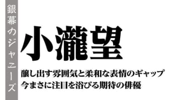 小瀧望 醸し出す雰囲気と柔和な表情のギャップ 今まさに注目を浴びる期待の俳優 モデルプレス