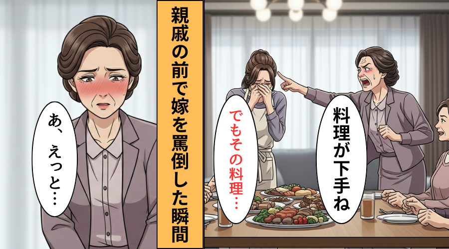 親戚の前で「料理が下手」嫁を罵倒する義母！だが「この料理…」嫁の発言で義母が大恥をかいた話
